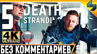 Прохождение Death Stranding Без Комментариев ➤ Часть 5 ➤  На Русском ➤ 4K PS4 Pro