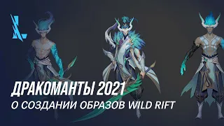 Разработка дракомантов | О создании образов – League of Legends: Wild Rift