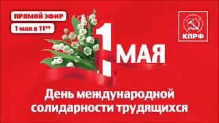 День международной солидарности трудящихся