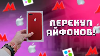 ПЕРЕПРОДАЖА АЙФОНОВ на АВИТО!СКОЛЬКО ЗАРАБАТЫВАЕТ ПЕРКУП в МОСКВЕ?