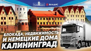 Блокада, недвижимость и немецкие дома. Калининград