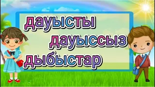 Дауысты дауыссыз дыбыстар  5-7 жас балаларға