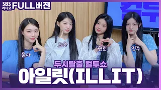 [FULL] 자석 같은 매력에 SUPER 이끌림🧲 아일릿(ILLIT) 윤아, 민주, 모카, 원희 보는 라디오 | 두시탈출 컬투쇼 | 240424