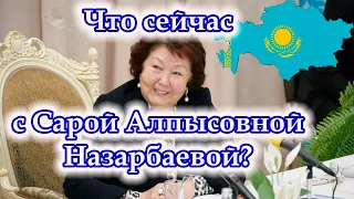 Что стало с Сарой Назарбаевой? / Заслуги Сары Назарбаевой