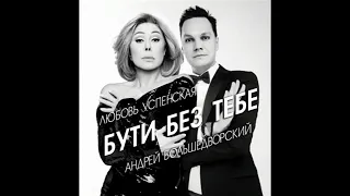 Любовь Успенская и Андрей Большедворский - "Бути без тебе"