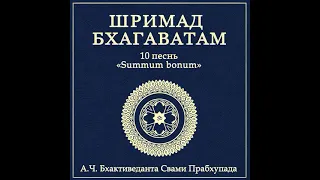 ШБ. песнь 10.21 Гопи прославляют песнь флейты Кришны