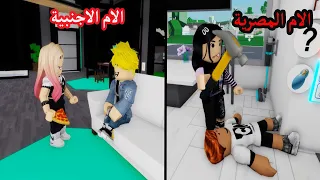 فيلم | الفرق بين الام المصرية و الام الاجنبية