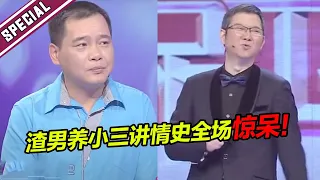 渣男拿老婆钱养小三还带回家共住 渣男过往情史一讲全场惊呆！《爱情保卫战》特辑