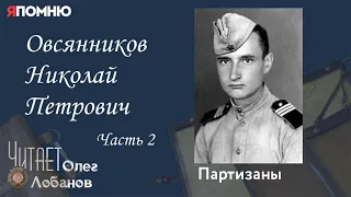 Овсянников Николай Петрович Часть 2.  Проект "Я помню" Артема Драбкина. Партизаны.