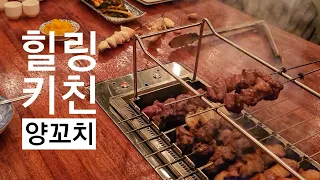 힐링키친 자동꼬치기계 양꼬치 羊串