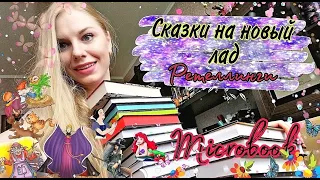 РЕТЕЛЛИНГИ 🧜‍♀️ СКАЗКИ НА НОВЫЙ ЛАД 🧚‍♀️ Сказки для взрослых 🔞