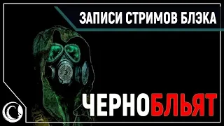 S.T.A.L.K.E.R. K.U.R.I.L.S.H.I.K.A | Chernobylite детальный разбор