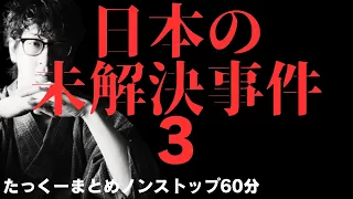 【途中広告なし】たっくーまとめ【日本の未解決事件　No.3】1時間　作業用・睡眠用