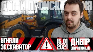 Днепр Оперативный 15 января 2021 год  | Происшествия, ДТП, Задержания