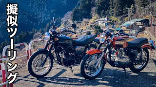 バイクに乗れない日に見る- 秩父の絶景と排気音【W800 ×エストレヤ】