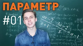 Що таке ПАРАМЕТР | Як розв'язувати лінійні рівняння з параметрами | Параметр #01 | Микита Андрух