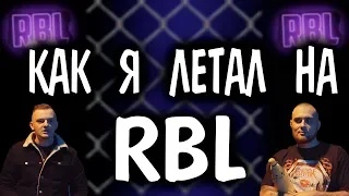 Как я летал на RBL! DEEP-EX-SENSE vs 1347!  КЕРАМБИТ vs РОМА СВАН!