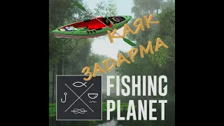Fishing Planet: КАЯК НА ШАРУ