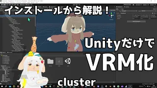 入門 #1 UnityだけでVRChat向けアバターをVRM化してclusterに持っていく