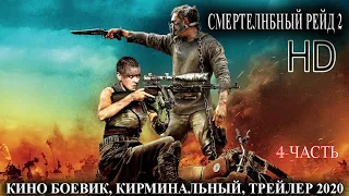 КИНО СМЕРТЕЛНБНЫЙ РЕЙД 2 HD КИНО 2020 БОЕВИК _ The Fatal Raid 2020 (2-ЧАСТЬ)