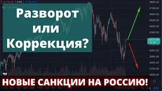 Новые санкции на Россию! Разворот или коррекция? Что будет с фондовым рынок и рынком криптовалют?