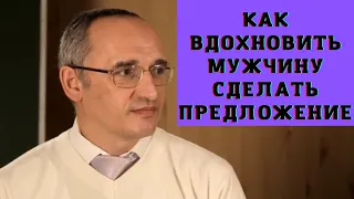 Как вдохновить мужчину сделать предложение