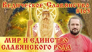 МИР И ЕДИНСТВО СЛАВЯНСКОГО РОДА. Вопросы и ответы. #165 Волхв Огнь-Сварг-Владимир (Куровский)