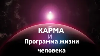 Карма и программа жизни человека