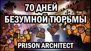 70 Дней безумной тюрьмы в Prison Architect