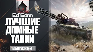 Лучшие ДПМные Танки №1 от Ed1Sonn [World of Tanks]