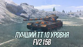 30 боёв на FV215b