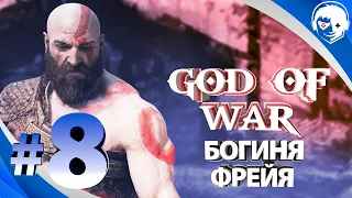 Прохождение God of War 2018 | Часть 8: Богиня Фрейя. PS5