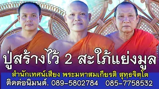 ปู่สร้างไว้ 2 สะใภ้แย่งมูล เทศน์แหล่อีสาน ม่วนๆ โดย สำนักเทศน์เสียง พระมหาสมเกียรติ สุทฺธจิตฺโต