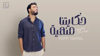Ramy Gamal - Hekayetna Manheya (Official Lyric Video) | رامي جمال – حكايتنا منهية