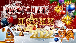 ЛУЧШИЙ СБОРНИК НОВОГОДНИХ ПЕСЕН - Новогодняя дискотека - ПРЕМЬЕРА 2022