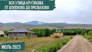 Вся улица Крутикова | От Шопокова до Орозбекова