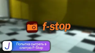 Попытка сыграть в слитую F-Stop