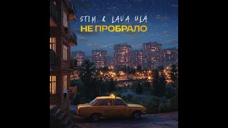 ST1M feat. LAVA ULA - Не Пробрало (2024) audio