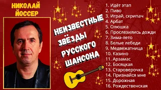 НИКОЛАЙ ЙОССЕР, "Зима-Лето". НЕИЗВЕСТНЫЕ ЗВЕЗДЫ ШАНСОНА.