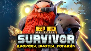 Deep Rock Galactic: Survivor - НОВЫЙ ЭКШЕН РОГЛАЙК ПРО ДВОРФОВ И ЖУКОВ! Прохождение DRG: Survivals