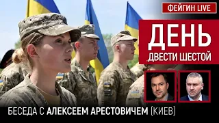 День двести шестой. Беседа с @arestovych Алексей Арестович