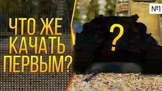 Какой танк качать первым для новичков ? #1 (ТОП-5 ЛУЧШИХ)