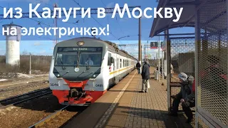 ИЗ КАЛУГИ В МОСКВУ , НА ЭЛЕКТРИЧКАХ!