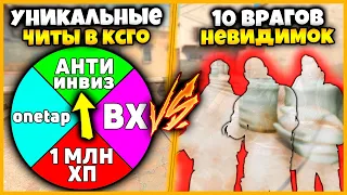 УНИКАЛЬНЫЕ ЧИТЫ В КСГО ПРОТИВ 10 НЕВИДИМОК // ДВА ЧИТЕРА ПРОТИВ ТОЛПЫ НЕВИДИМОК В КСГО