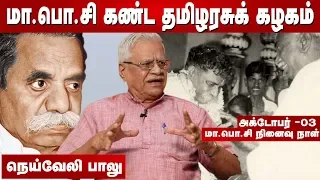 தலைநகர் காத்த தமிழர் : ம.பொ.சி-இன் வரலாறு | நெய்வேலி பாலு | மெய்ப்பொருள் காண்பதறிவு | Episode 20