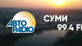 Авторадіо Суми 99.4 FM