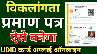 UDID Card Apply Online|| विकलांग सर्टिफिकेट ऑनलाइन अप्लाई || disability certificate kaise banaye ||