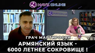 Армянский язык - 6 000-летнее сокровище/Грач Мартиросян/HAYK - online