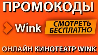 ПРОМОКОДЫ для онлайн кинотеатра Wink / Винк Бесплатно