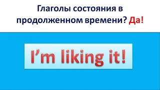 Глаголы состояния в продолженной форме? Такое бывает!